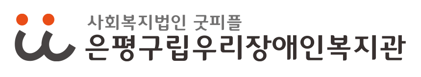 은평구립우리장애인복지관 로고