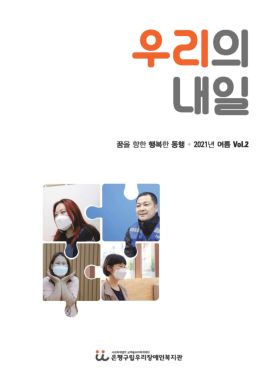 소식지 우리의 내일 1호