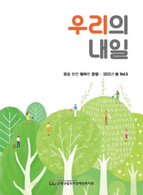 소식지 우리의 내일 5호