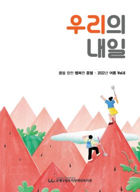 소식지 우리의 내일 6호