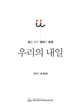 소식지 우리의 내일 8호