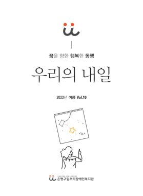 소식지 우리의 내일 10호