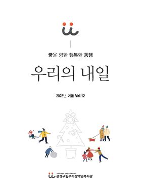 소식지 우리의 내일 12호