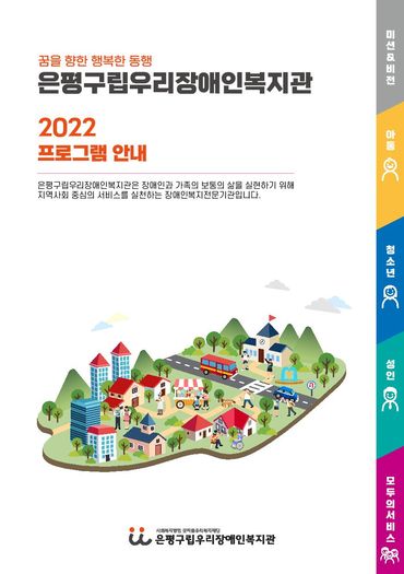 2022년 우리장애인복지관 프로그램