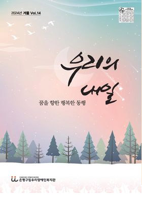 우리의 내일 제 12호 소식지 바로보기